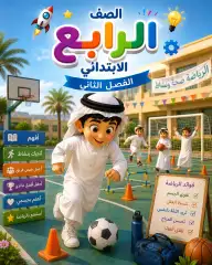 رابع ابتدائي الفصل الثاني 